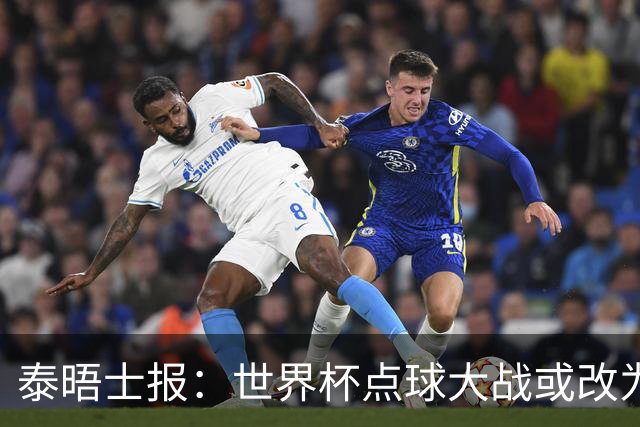 泰晤士报：世界杯点球大战或改为只掷一次硬币，被界内认为更公平