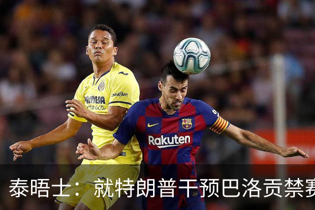 泰晤士：就特朗普干预巴洛贡禁赛一事，挪威足协准备提出抗议
