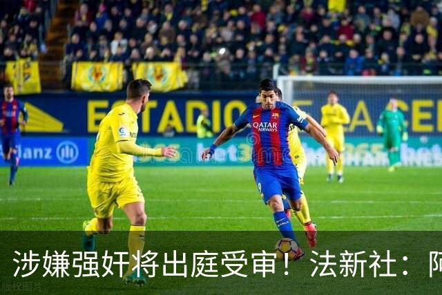 涉嫌强奸将出庭受审！法新社：阿什拉夫已向最高法院提起上诉