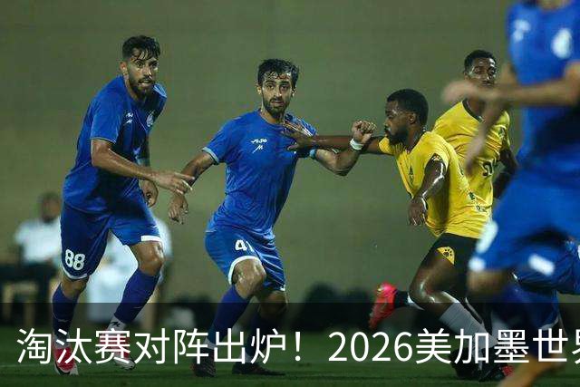 淘汰赛对阵出炉！2026美加墨世界杯32强对阵图