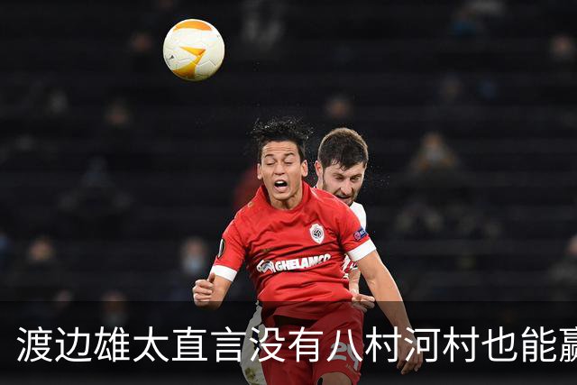 渡边雄太直言没有八村河村也能赢，球迷：中国男篮敢在沈阳输球？