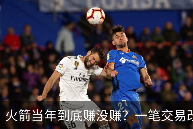 火箭当年到底赚没赚？一笔交易改变姚明，麦迪换弗朗西斯谁是赢家