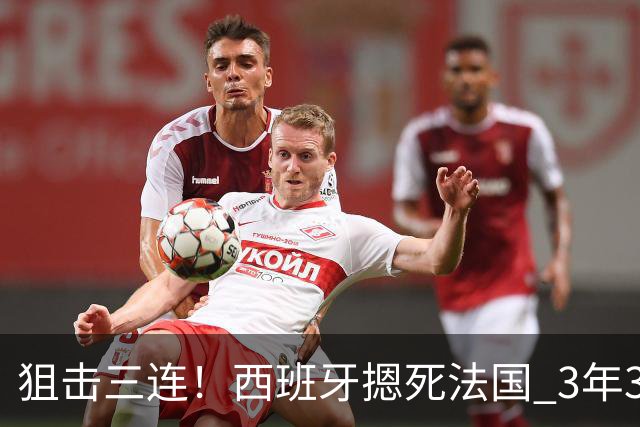 狙击三连！西班牙摁死法国 3年3大赛过不去的半决赛