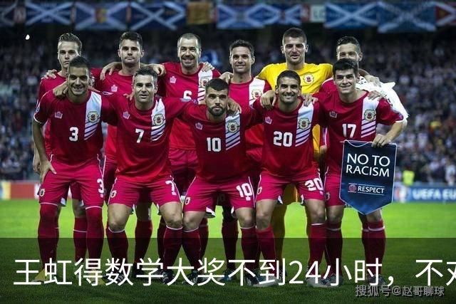 王虹得数学大奖不到24小时，不对劲一幕发生，终于懂杨振宁的遗憾