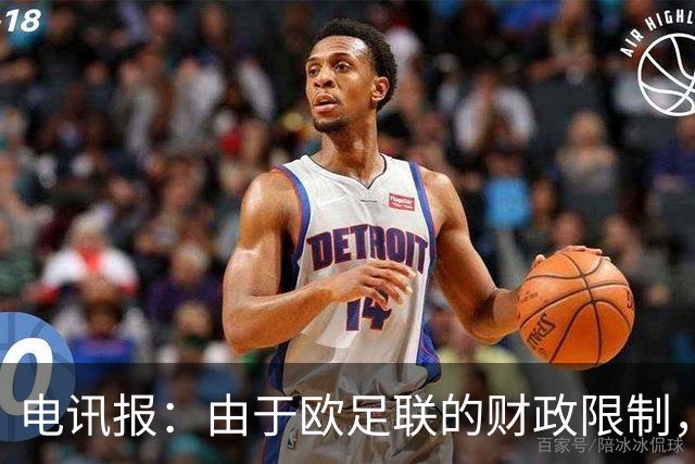 电讯报：由于欧足联的财政限制，维拉可能不得不再卖一位球员