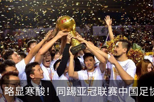 略显寒酸！同踢亚冠联赛中国足协毫无表示，日足协却砸2000万支持