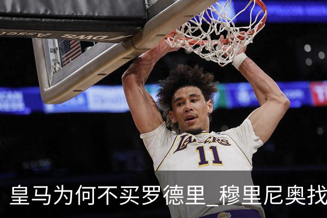 皇马为何不买罗德里 穆里尼奥找到了中场答案？