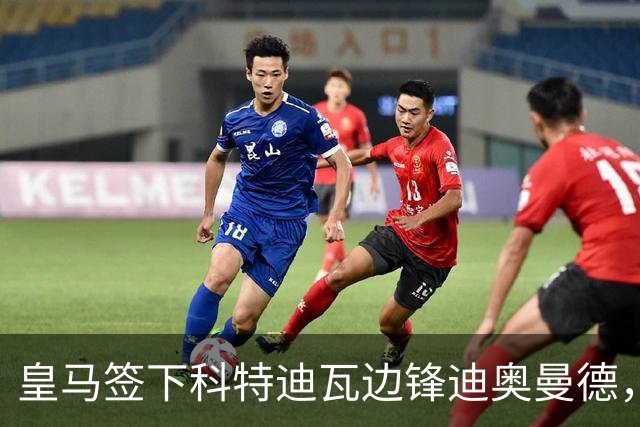 皇马签下科特迪瓦边锋迪奥曼德，传闻转会费高达1.3亿欧元