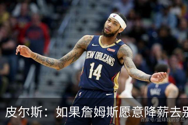 皮尔斯：如果詹姆斯愿意降薪去别队 为何不直接降薪留湖人呢？