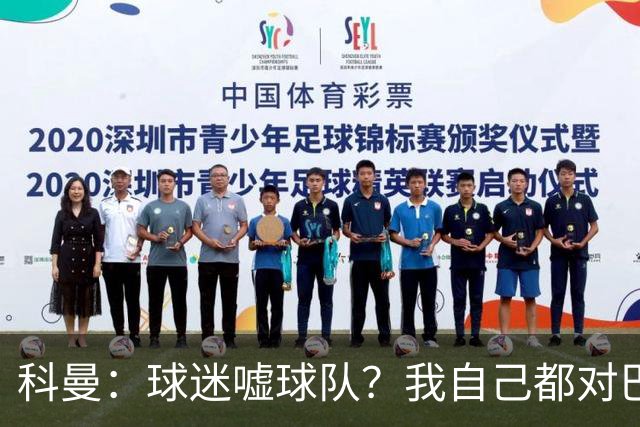 科曼：球迷嘘球队？我自己都对巴萨没多进几球不满