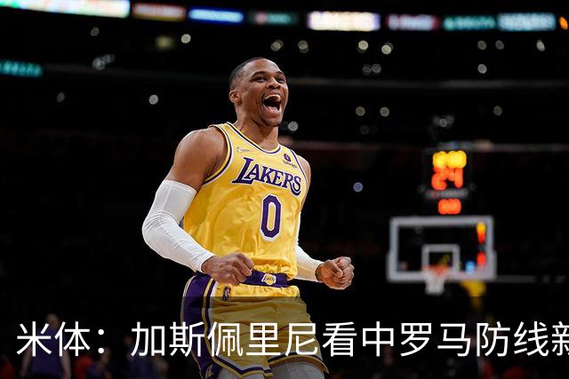 米体：加斯佩里尼看中罗马防线新星卢利，球员可能升至一线队