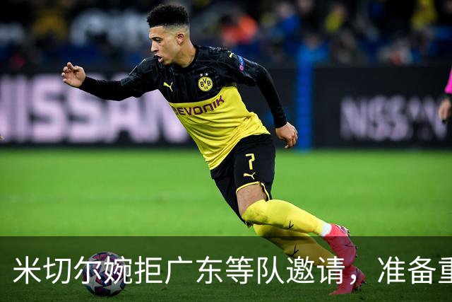 米切尔婉拒广东等队邀请，准备重返NBA；朱芳雨选定大外援
