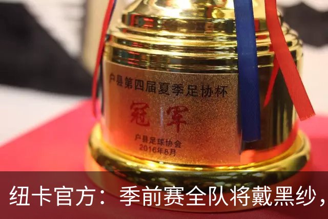 纽卡官方：季前赛全队将戴黑纱，赛前为基冈默哀