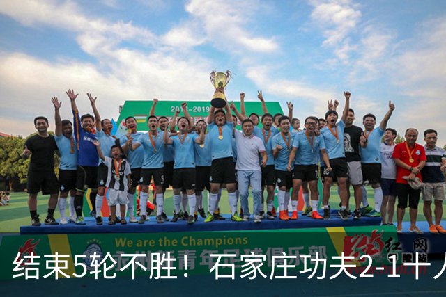 结束5轮不胜！石家庄功夫2-1十人陕西联合 维尼修斯制胜曹康直红