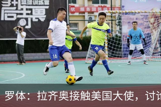 罗体：拉齐奥接触美国大使，讨论上市和收购