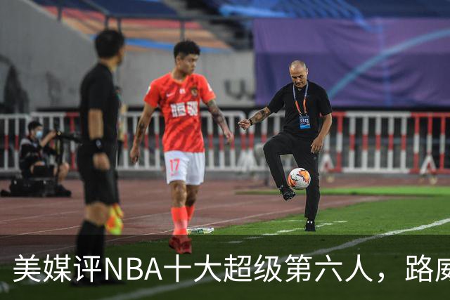 美媒评NBA十大超级第六人，路威第4，克劳福德进前3，第1无悬念