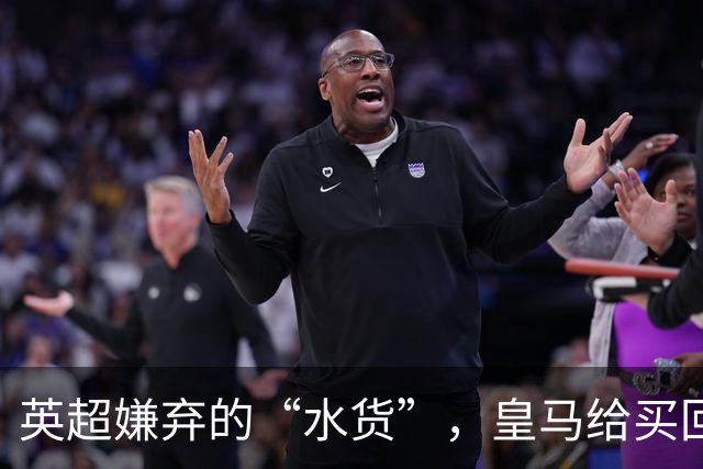 英超嫌弃的“水货”，皇马给买回来，究竟付出了多大的代价？