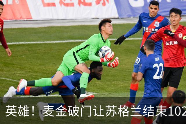 英雄！麦金破门让苏格兰结束10255天世界杯进球荒 自98年以来首球
