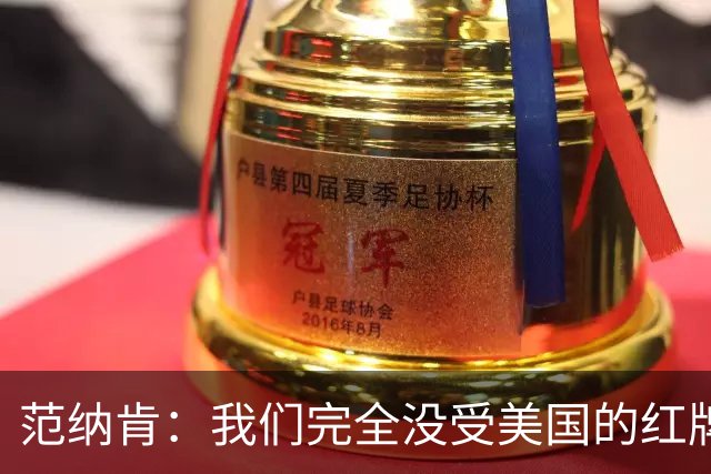 范纳肯：我们完全没受美国的红牌事件影响，这场胜利是我们应得的
