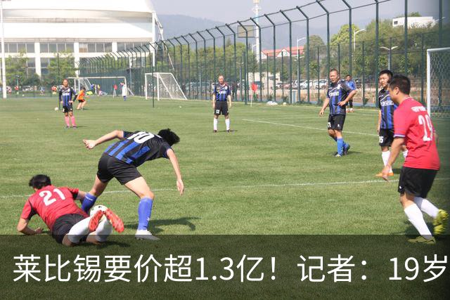 莱比锡要价超1.3亿！记者：19岁的迪奥曼德让因卡皮耶疲于奔命