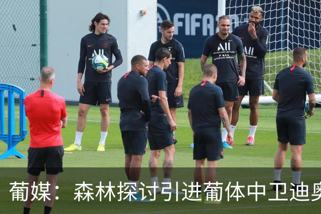 葡媒：森林探讨引进葡体中卫迪奥曼德，球员被标价至少5000万欧