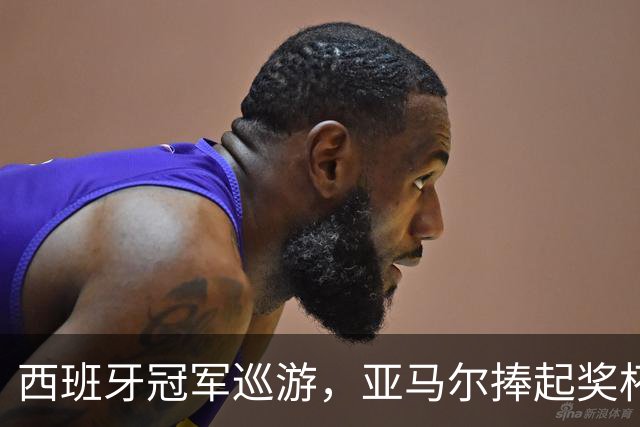 西班牙冠军巡游，亚马尔捧起奖杯忘了饮料撒了一脸