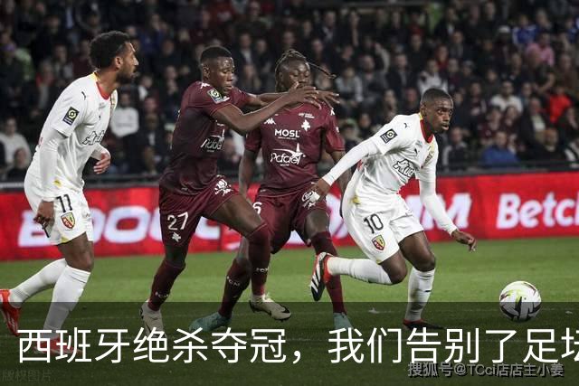 西班牙绝杀夺冠，我们告别了足坛最伟大的20年