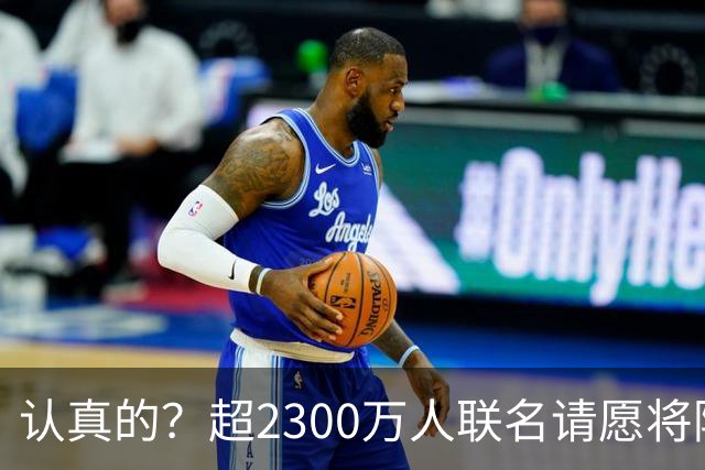 认真的？超2300万人联名请愿将阿根廷永久逐出世界杯