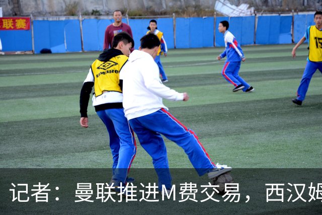 记者：曼联推进M费交易，西汉姆联要价8000万-8500万镑