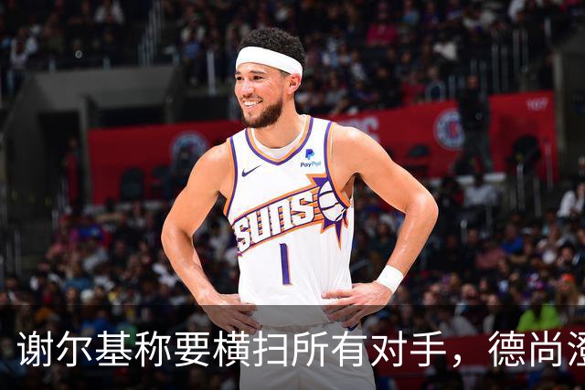 谢尔基称要横扫所有对手，德尚澄清：他的意思是我们会全力以赴