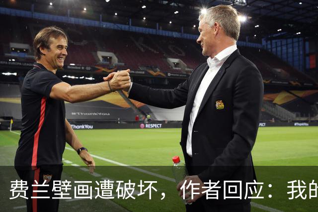 费兰壁画遭破坏，作者回应：我的艺术从不以排他的眼光看待足球