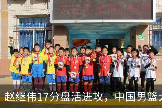 赵继伟17分盘活进攻，中国男篮大胜晋级 杨瀚森10+5 郭士强不固执了