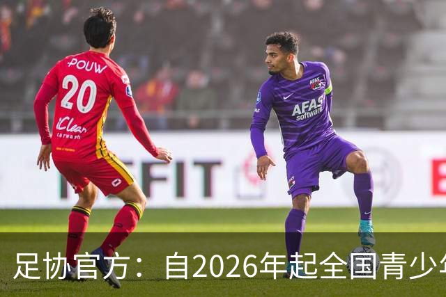 足协官方：自2026年起全国青少年三大球运动会新增男子U16组