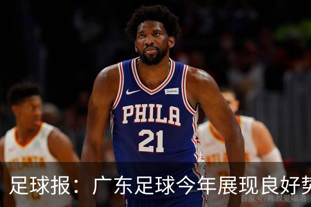足球报：广东足球今年展现良好势头，广州豹、深圳青年人全力冲超