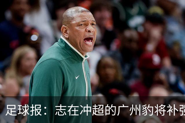 足球报：志在冲超的广州豹将补强锋线，正与目标外援前锋洽谈
