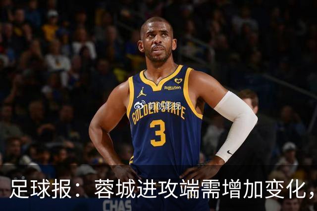 足球报：蓉城进攻端需增加变化，缺失了一些赛季初的沉稳与韧性