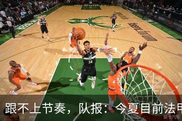 跟不上节奏，队报：今夏目前法甲最贵引援为扎比2500万欧