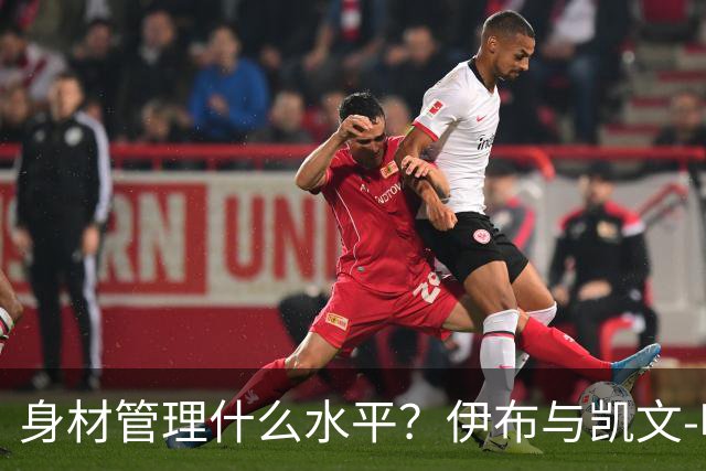 身材管理什么水平？伊布与凯文-哈特泡冰浴做采访