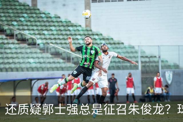 还质疑郭士强总是征召朱俊龙？球迷：在国家队他就是比张镇麟好用