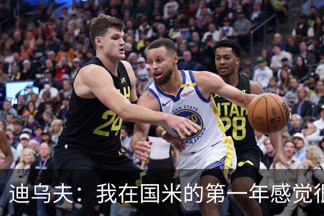 迪乌夫：我在国米的第一年感觉很好 我更喜欢踢中场+右路也能踢