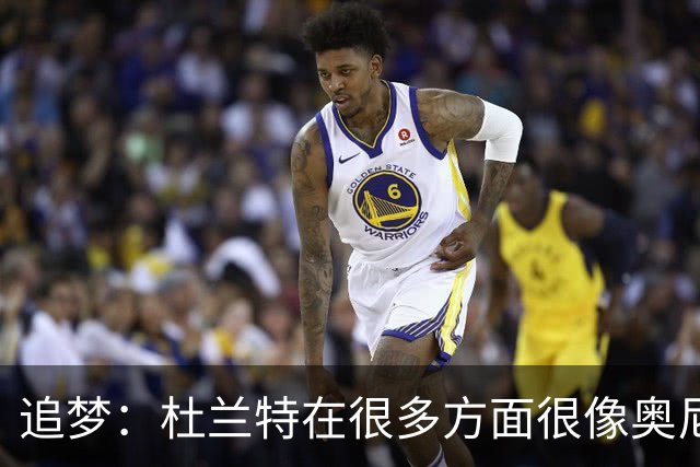 追梦：杜兰特在很多方面很像奥尼尔 他经常会说一些惊人之语！