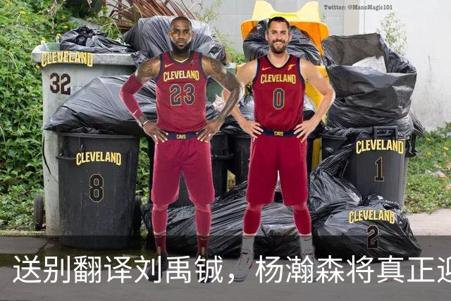 送别翻译刘禹铖，杨瀚森将真正迎来独当一面的时刻