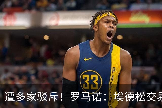 遭多家驳斥！罗马诺：埃德松交易告吹，尊重其他人但我有独家消息