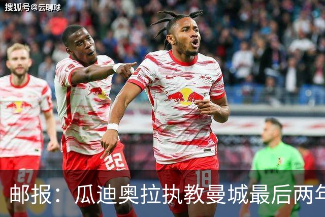 邮报：瓜迪奥拉执教曼城最后两年纪录片今夏上线