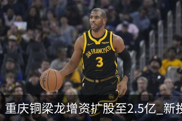 重庆铜梁龙增资扩股至2.5亿 新投资人来自北京