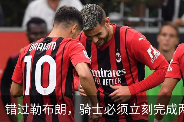错过勒布朗，骑士必须立刻完成两笔操作：续约哈登，签下库明加