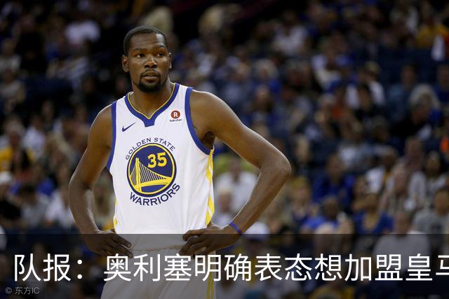 队报：奥利塞明确表态想加盟皇马！已向姆巴佩、楚阿梅尼打听消息