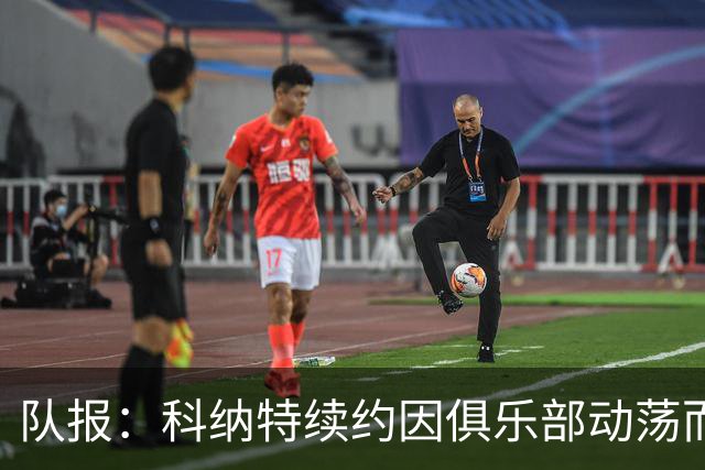 队报：科纳特续约因俱乐部动荡而告吹，穆帅亲自参与招募球员