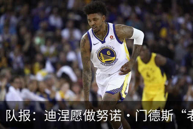 队报：迪涅愿做努诺·门德斯“老大哥”，其长子是巴黎死忠粉