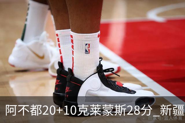 阿不都20+10克莱蒙斯28分 新疆主场逆转天津